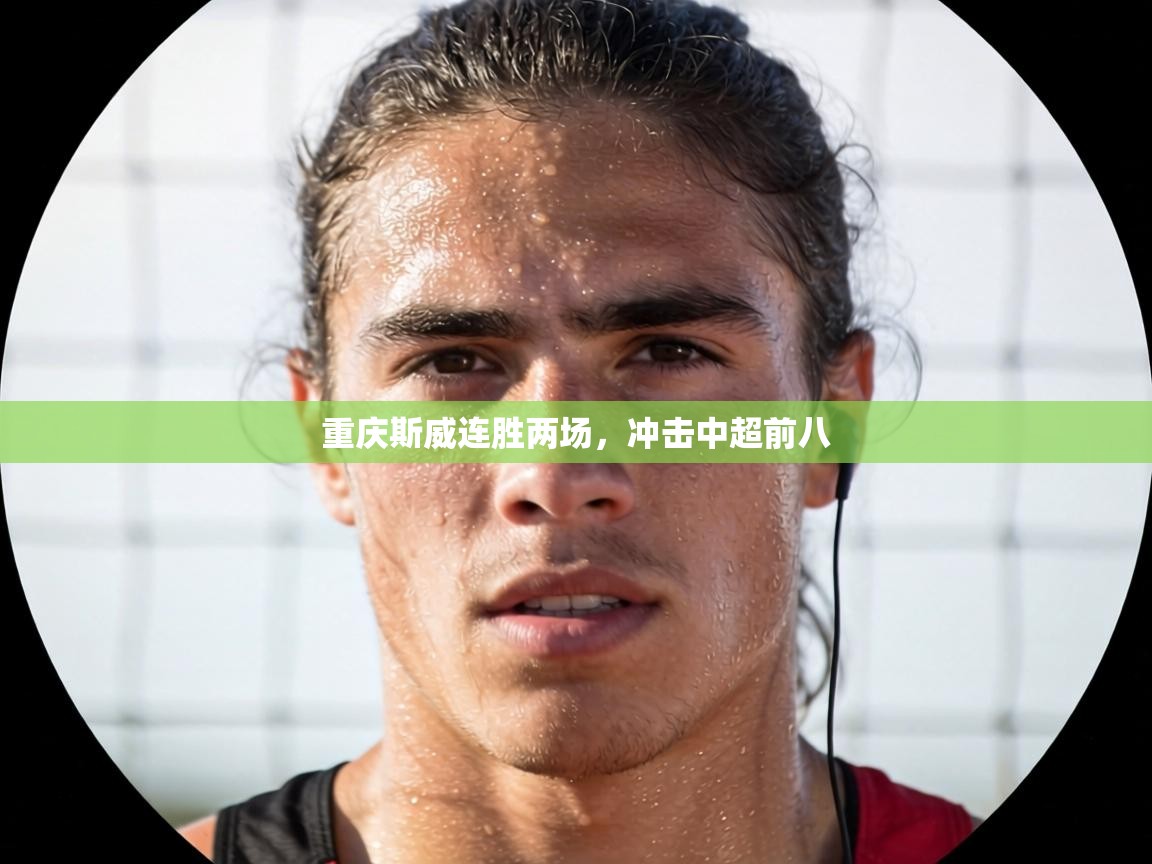 重庆斯威连胜两场,冲击中超前八 第2张