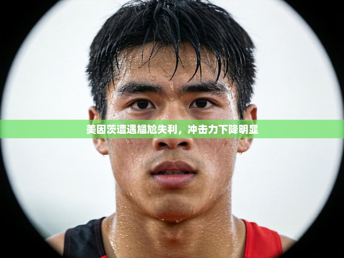 美因茨遭遇尴尬失利，冲击力下降明显  第1张