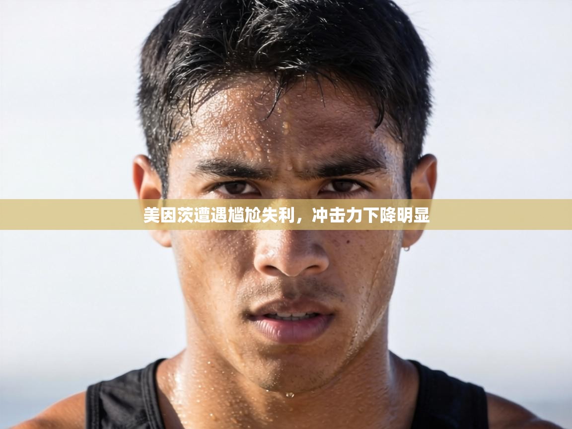 美因茨遭遇尴尬失利，冲击力下降明显  第2张