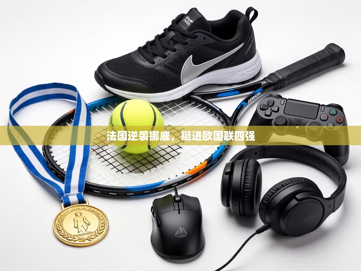 法国逆袭挪威，挺进欧国联四强  第2张
