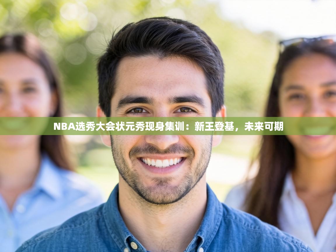 NBA选秀大会状元秀现身集训:新王登基,未来可期 第1张
