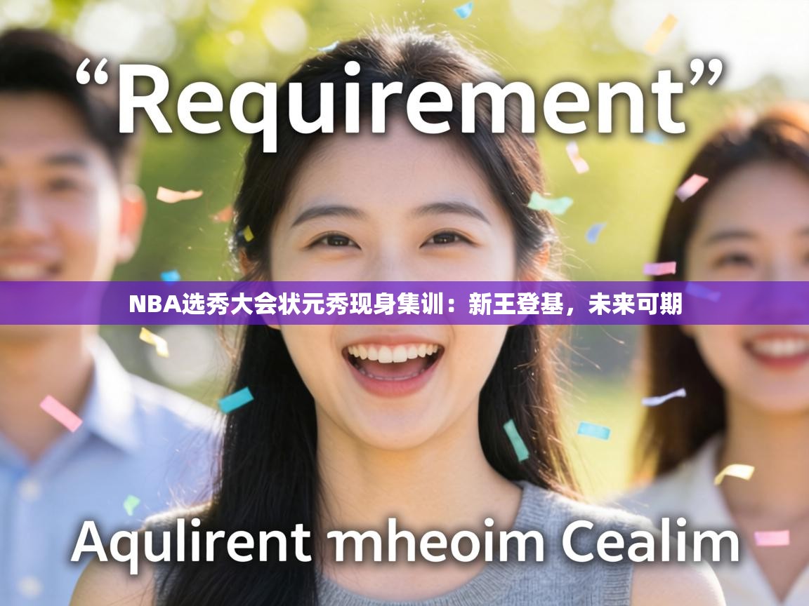 NBA选秀大会状元秀现身集训:新王登基,未来可期 第2张