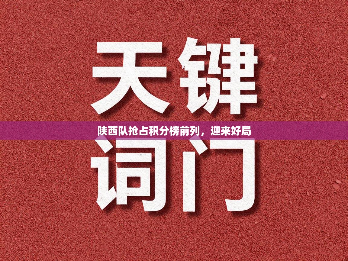 陕西队抢占积分榜前列，迎来好局  第1张