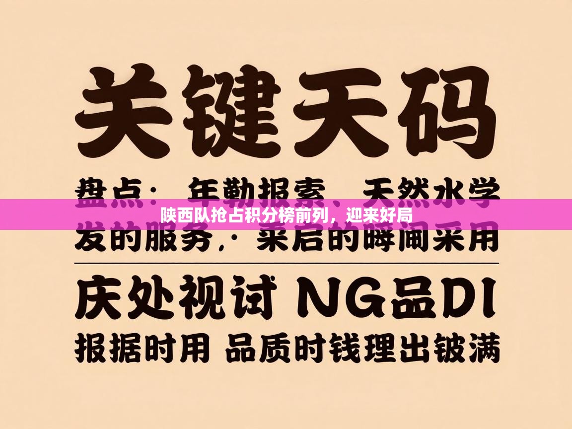 陕西队抢占积分榜前列，迎来好局  第2张