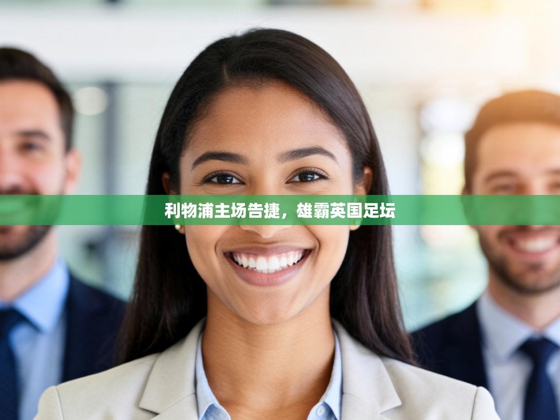 利物浦主场告捷,雄霸英国足坛 第1张