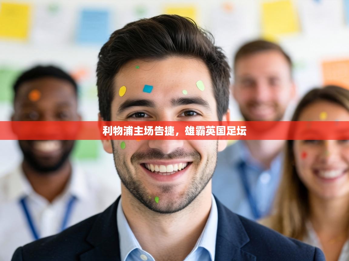 利物浦主场告捷,雄霸英国足坛 第2张