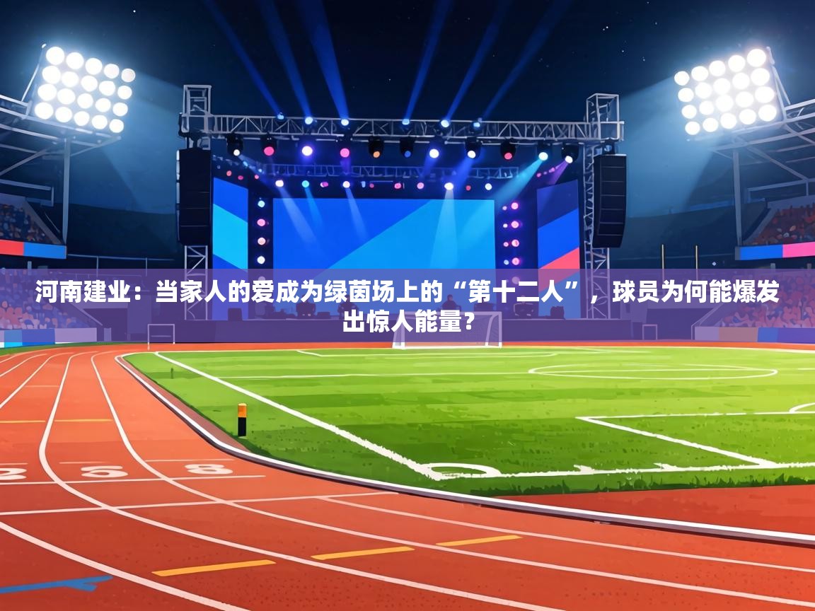 河南建业:当家人的爱成为绿茵场上的“第十二人”,球员为何能爆发出惊人能量? 第1张