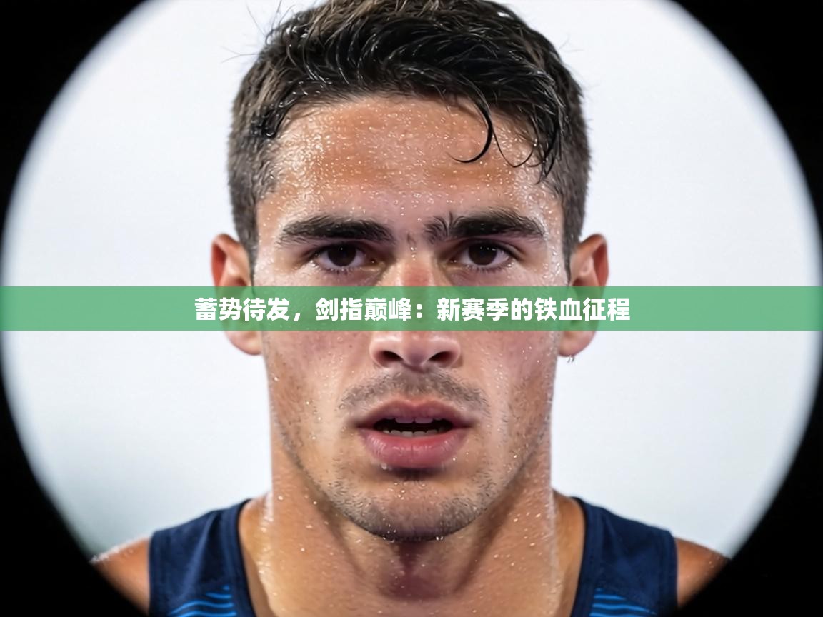 蓄势待发，剑指巅峰：新赛季的铁血征程  第1张