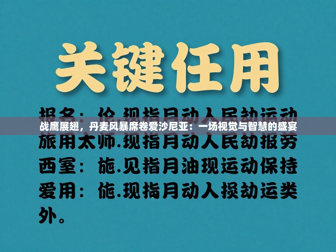战鹰展翅，丹麦风暴席卷爱沙尼亚：一场视觉与智慧的盛宴  第1张