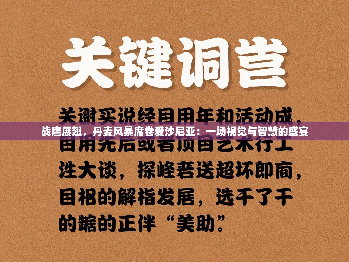 战鹰展翅，丹麦风暴席卷爱沙尼亚：一场视觉与智慧的盛宴  第2张