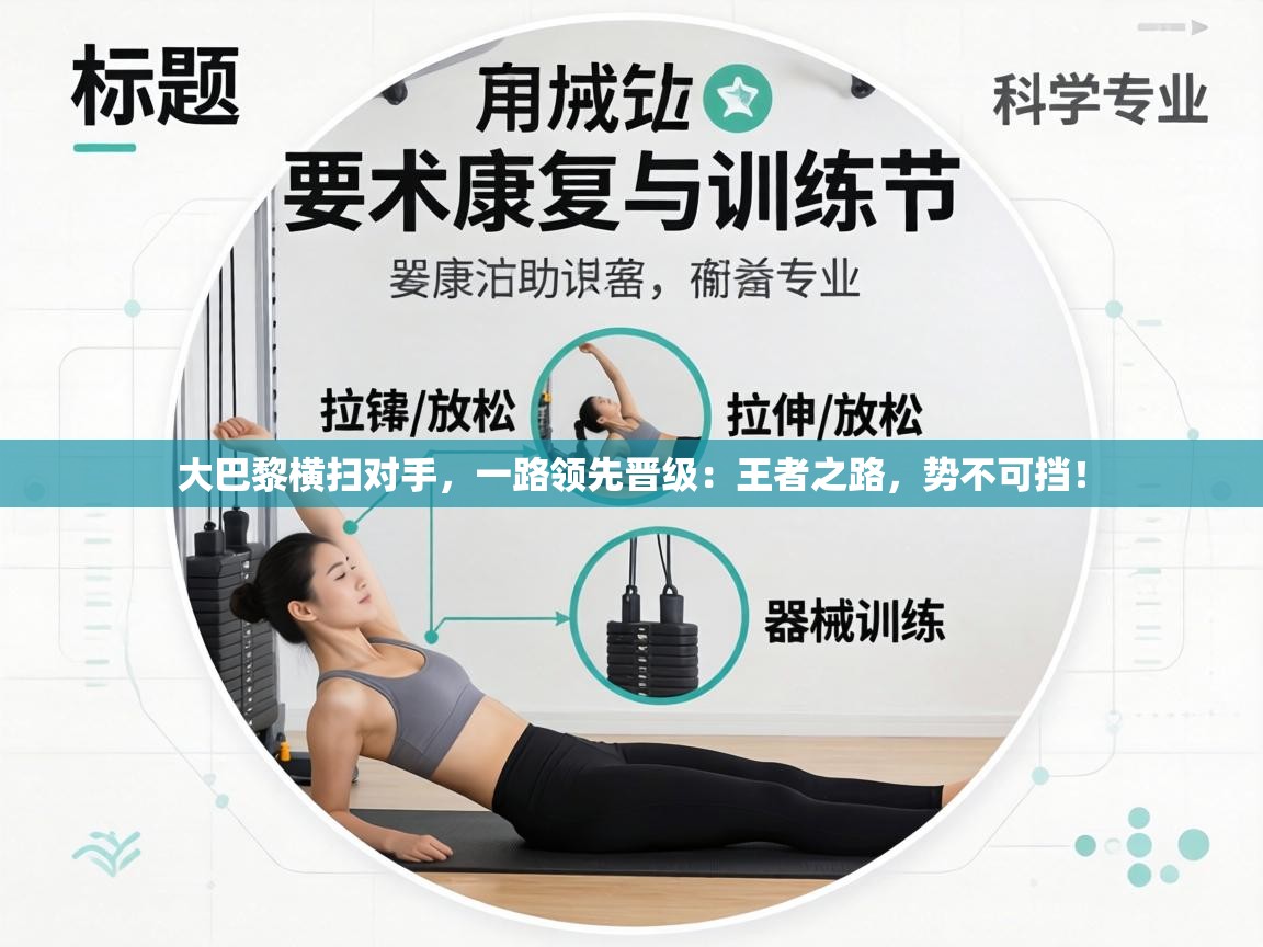 大巴黎横扫对手，一路领先晋级：王者之路，势不可挡！  第1张