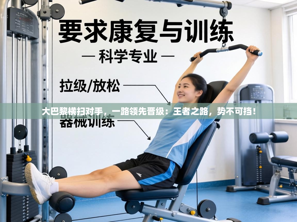 大巴黎横扫对手，一路领先晋级：王者之路，势不可挡！  第2张