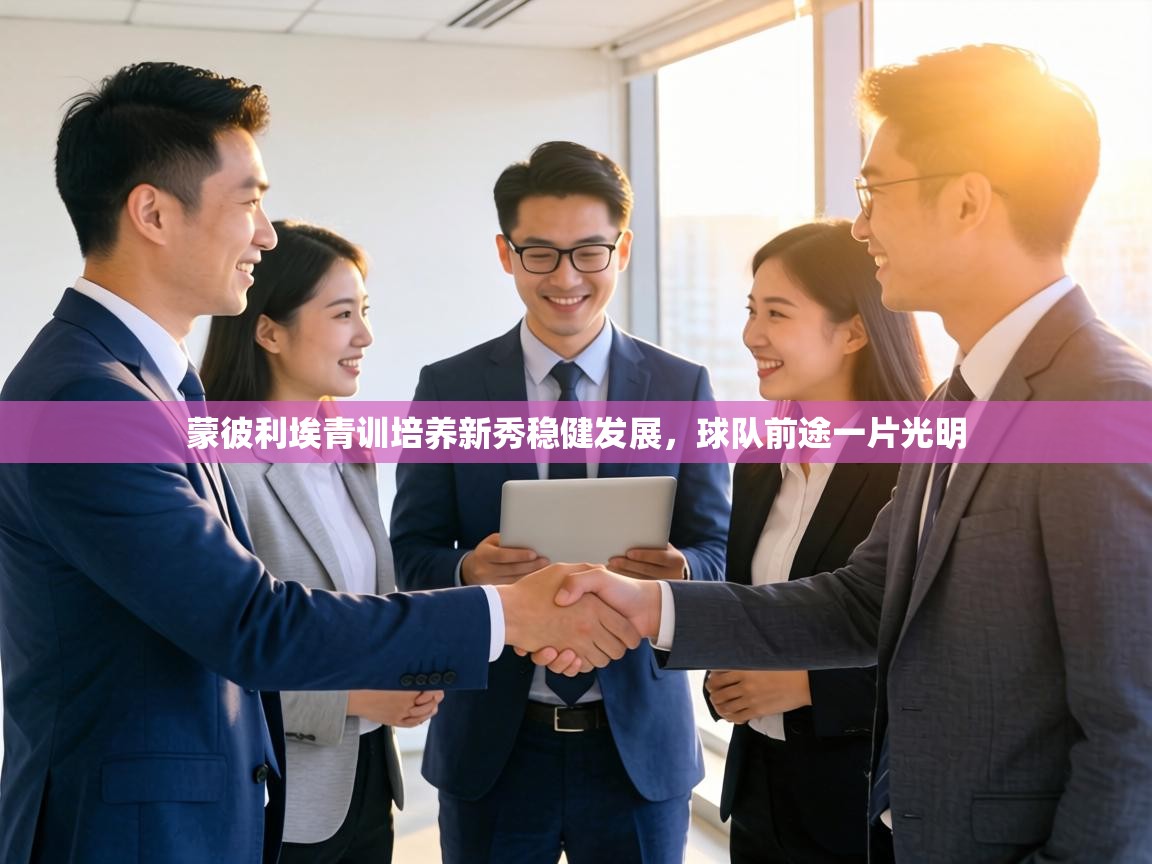 蒙彼利埃青训培养新秀稳健发展，球队前途一片光明  第1张