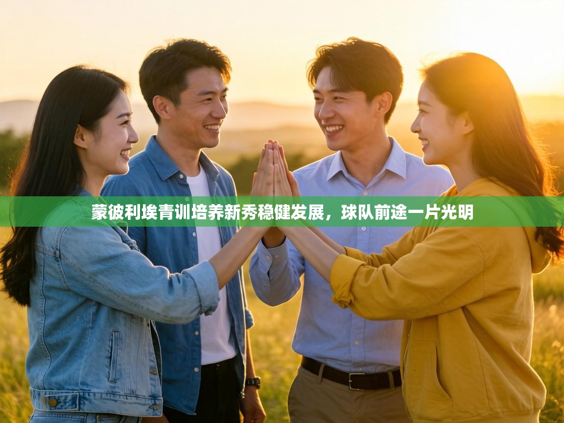 蒙彼利埃青训培养新秀稳健发展，球队前途一片光明  第2张