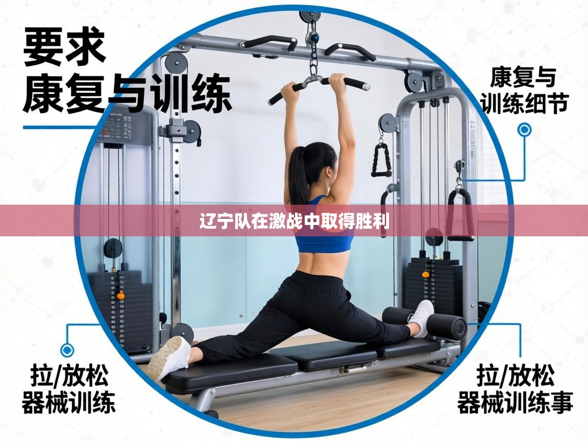 辽宁队在激战中取得胜利  第1张