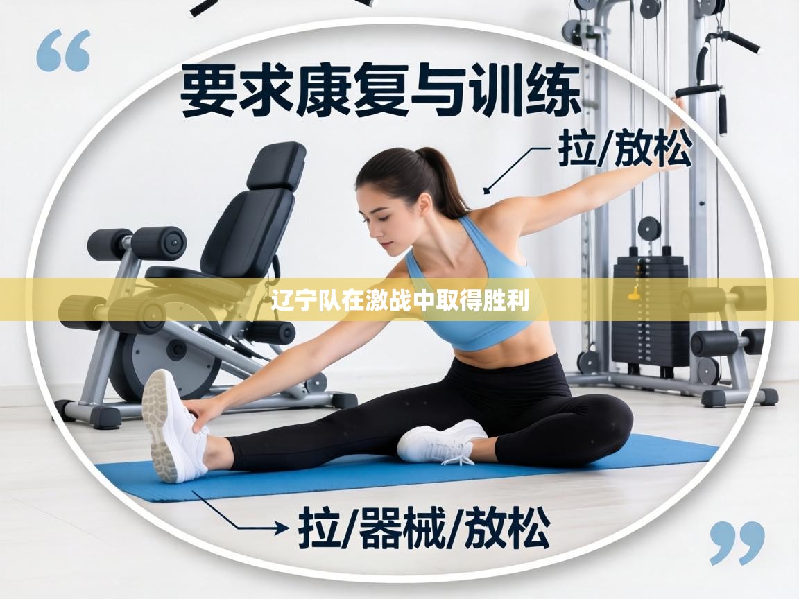 辽宁队在激战中取得胜利  第2张