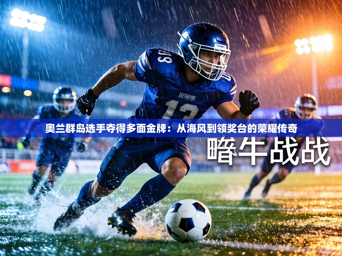 奥兰群岛选手夺得多面金牌：从海风到领奖台的荣耀传奇