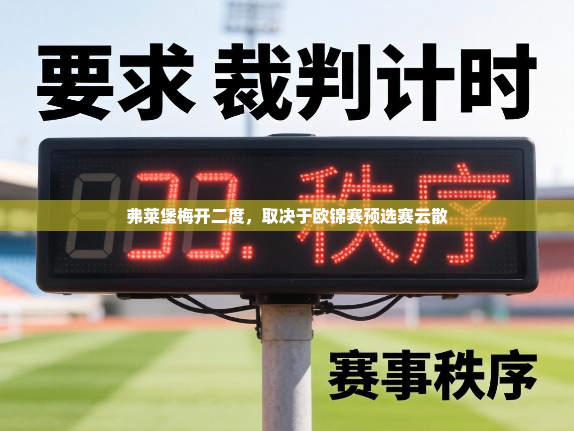 弗莱堡梅开二度,取决于欧锦赛预选赛云散 第1张