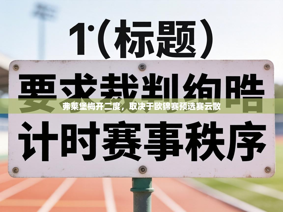 弗莱堡梅开二度,取决于欧锦赛预选赛云散 第2张