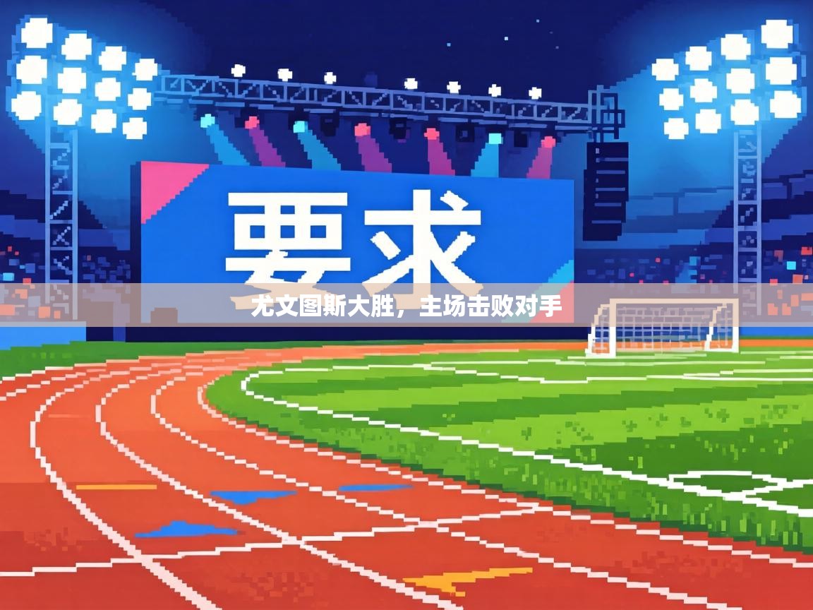 尤文图斯大胜，主场击败对手  第2张