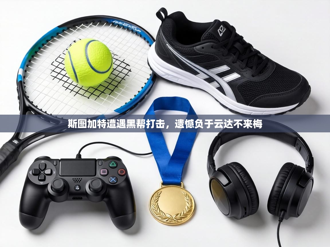 斯图加特遭遇黑帮打击,遗憾负于云达不来梅 第1张