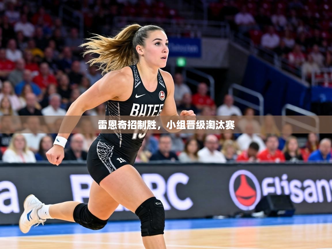 雷恩奇招制胜,小组晋级淘汰赛 第1张