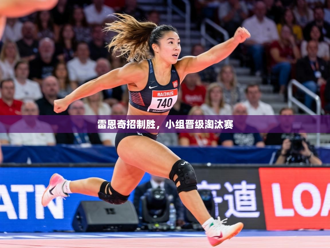 雷恩奇招制胜,小组晋级淘汰赛 第2张