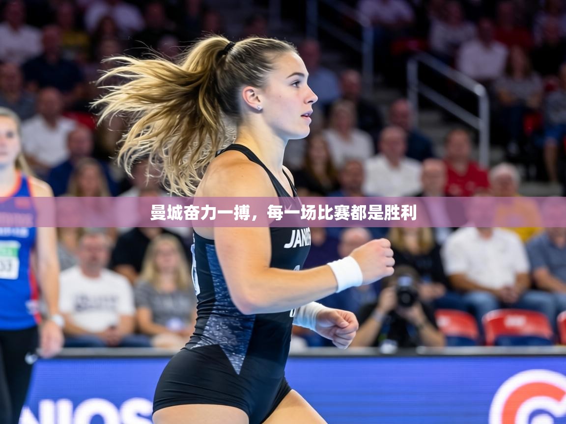 曼城奋力一搏,每一场比赛都是胜利 第2张