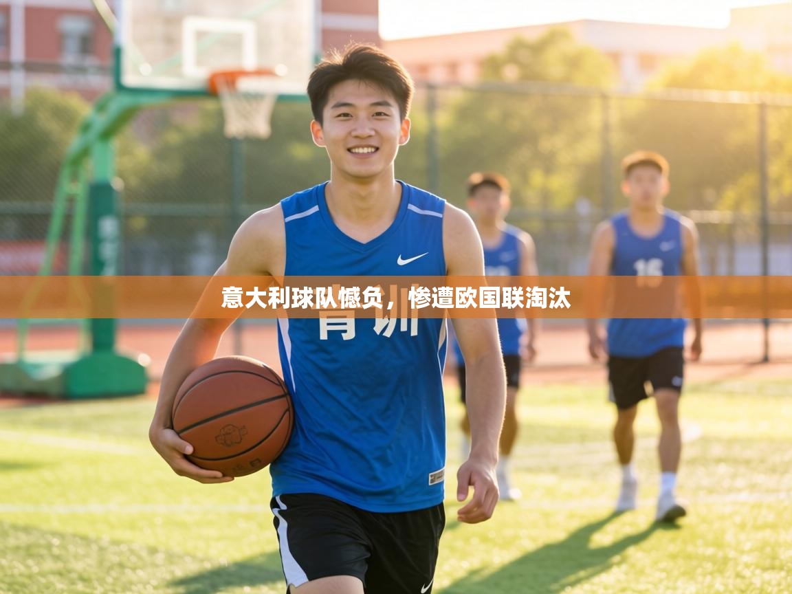 意大利球队憾负，惨遭欧国联淘汰  第2张